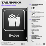 Табличка Буфет флажковая на стену, двусторонняя с крепежом, 19 х 25 см, для офиса, кафе, ресторана, серия COSMO, Айдентика Технолоджи