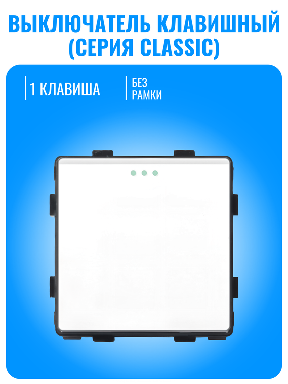 Выключатель клавишный Smart Aura серия Classic без рамки