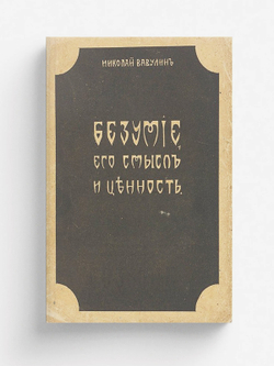 Безумие, его смысл и ценность | Вавулин Николай Викторович