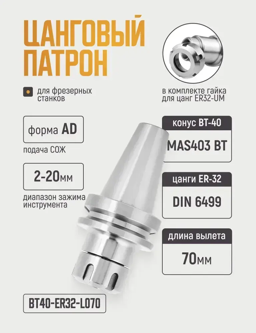 BT40-ER32-L070 Цанговый патрон, оправка для фрезерного станка