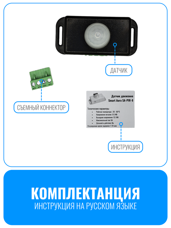 Датчик движения 12/24В Smart Aura