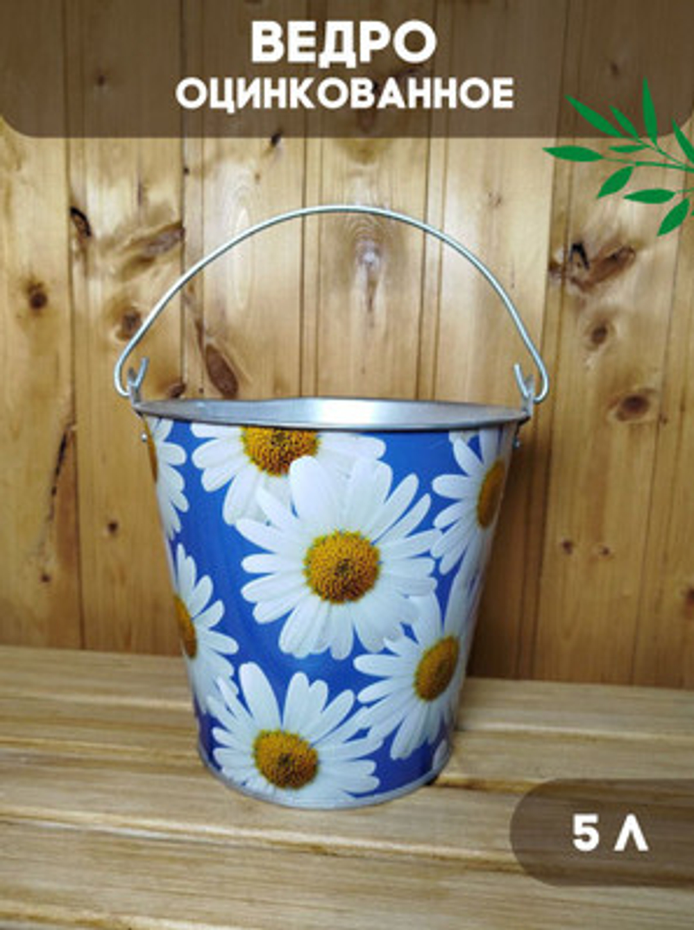 Ведро оцинкованное ромашка на синем 5л (10шт/уп)
