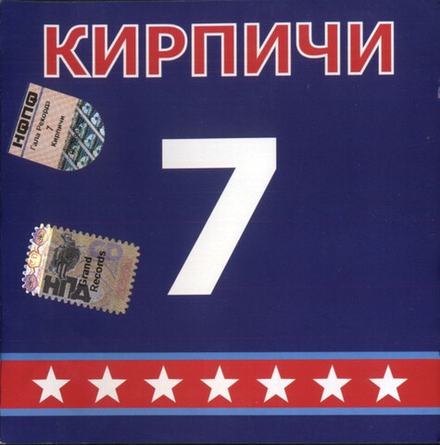 CD: Кирпичи — «7» (2006)
