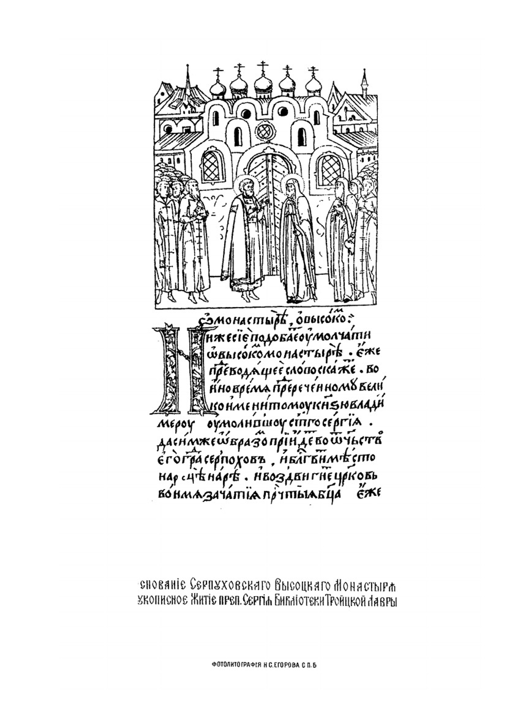 Серпуховской Высоцкий монастырь. его иконы и достопамятности | Д.К. Тренев