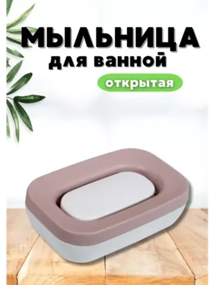 Мыльница для ванной открытая "Эллиса"