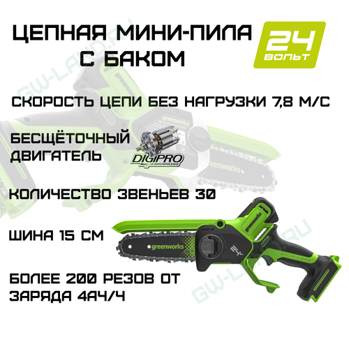 Цепная мини пила аккумуляторная Greenworks GD24CS15, 24V, 15см, бесщеточная, с автоматической смазкой цепи, ( 2010107)