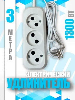 Электрический удлинитель тройник Obihod обиход ШВВП, 3м, белый, 6A