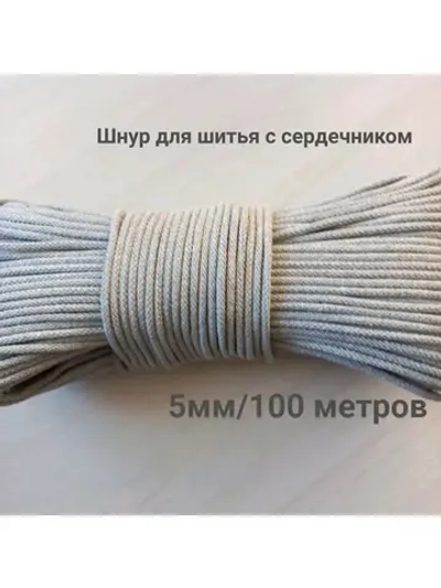 Шнур для  шитья хлопковый