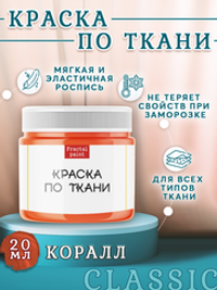 Краска по ткани «Коралл»