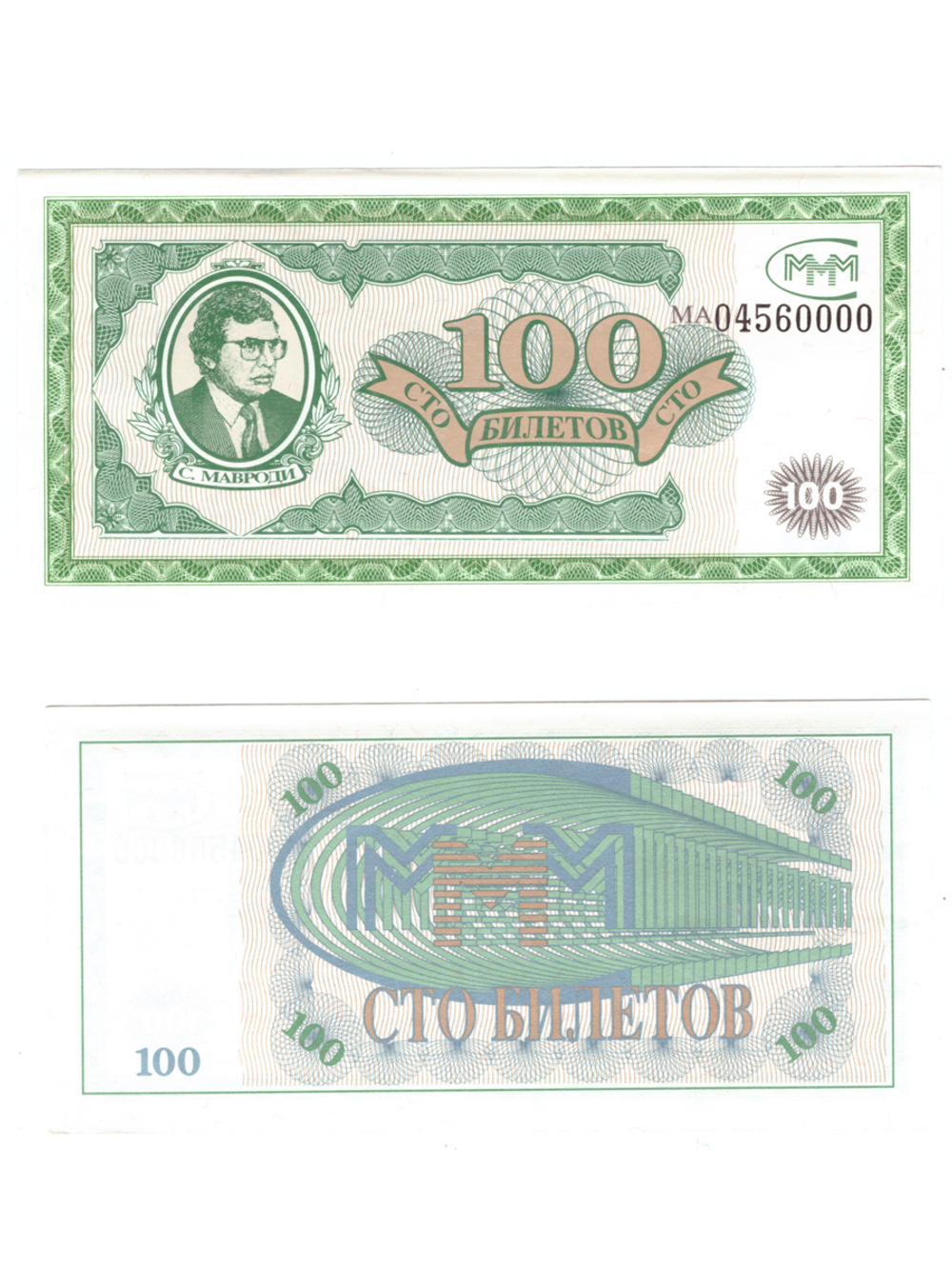 100 билетов МММ 1-й выпуск МА04560000