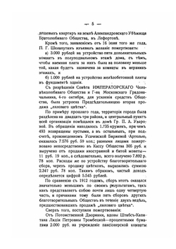 Годовой отчет Братолюбивого общества снабжения в Москве неимущих квартирами. За 1913 год | Коллектив авторов