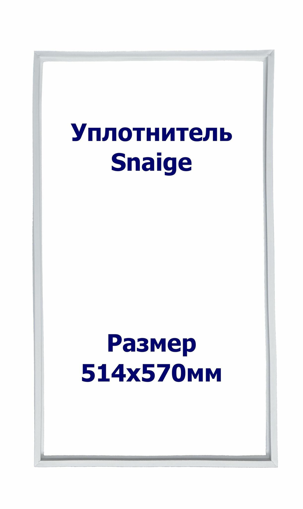 Уплотнитель Snaige RF 270. м.к., Размер - 514x570 мм. SK