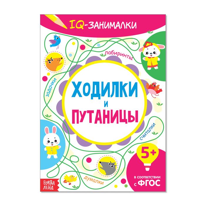 081-0087 Книга-игра «IQ занималки. Ходилки и путаницы» - купить оптом в Москве