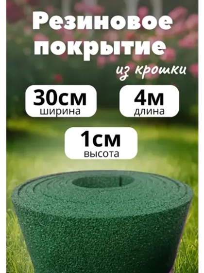 Резиновые дорожки для сада 4м х 0,3м. толщ.1см зеленый