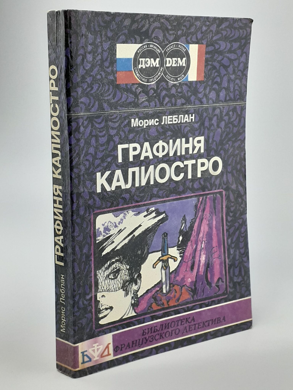 Графиня Калиостро