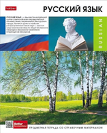 Тетрадь предметная 48л А5ф линия на скобе Русский язык "Вперед к знаниям" (Хатбер)