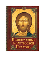 Православный молитвослов. Псалтирь