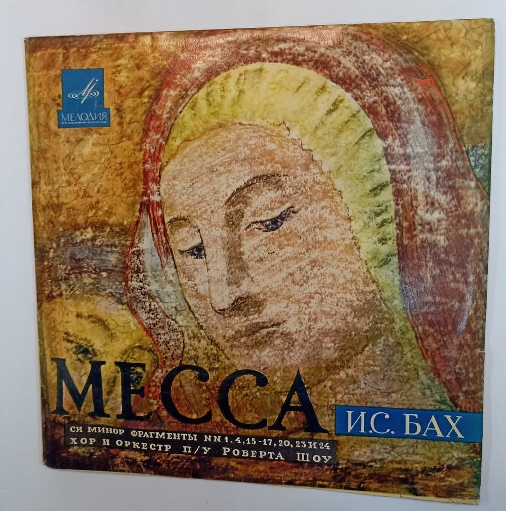 И. С. Бах Хор И Оркестр П У Роберта Шоу Месса Си Минор. Фрагменты №№ 1, 4, 15 17, 20, 23 И 24 (USSR 1968)