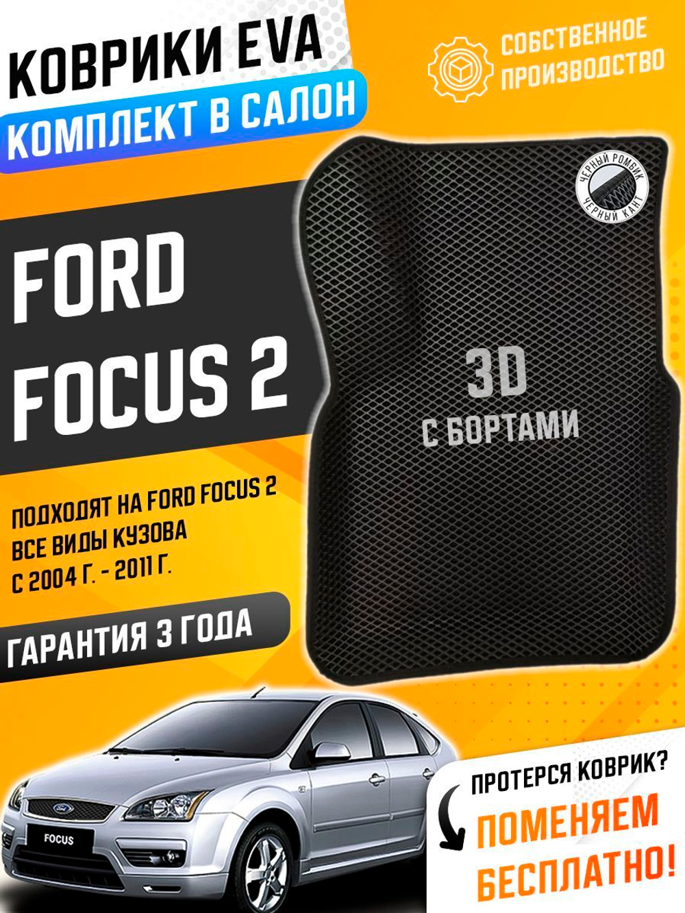 Коврики EVA для Ford Focus 2 поколение, II (08.2004 - 01.2011) - Комплект в салон - 3D С бортиками - Черный - Черный кант