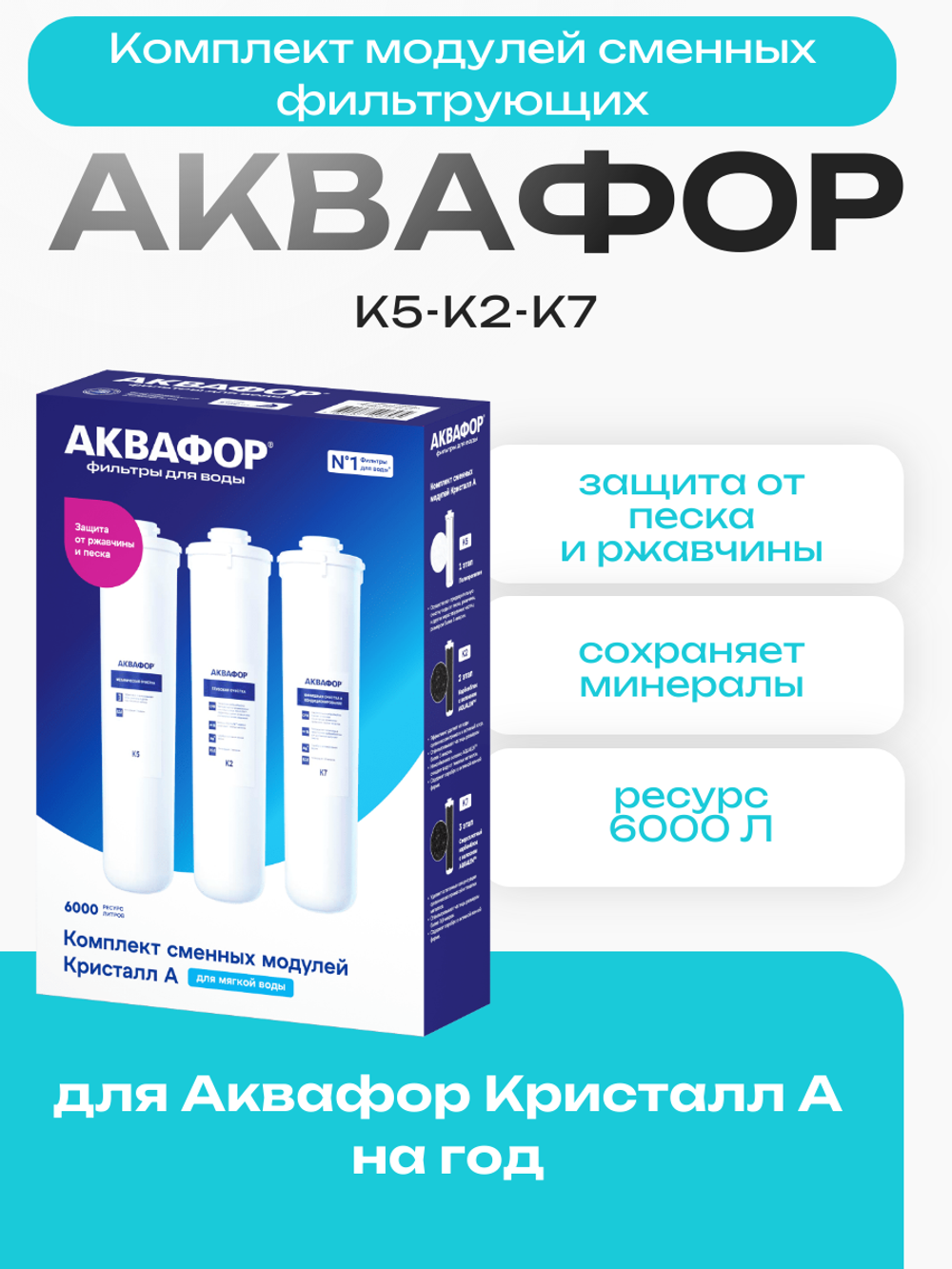 Комплект модулей сменных фильтрующих Аквафор К5-К2-К7