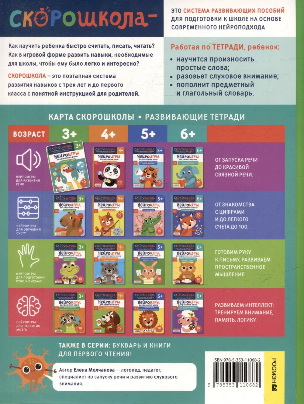 Скорошкола. Нейроигры для развития речи. От звука к слову 3+