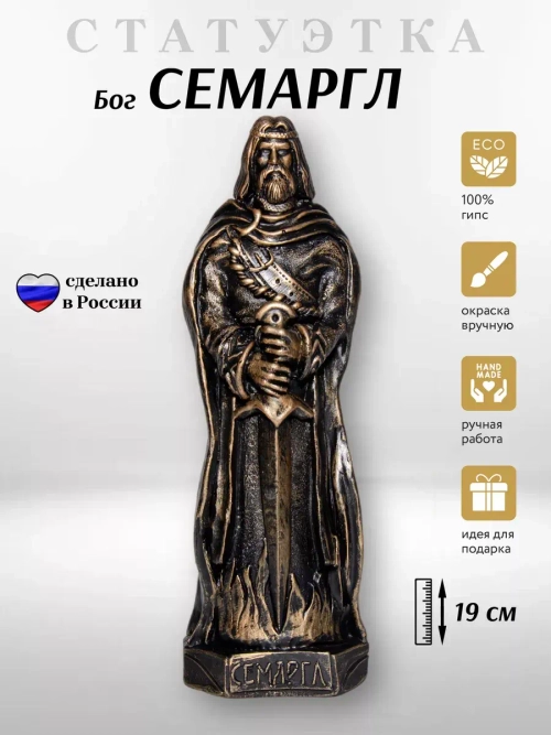 Коллекционная алтарная фигурка статуэтка Бог Семаргл оберег