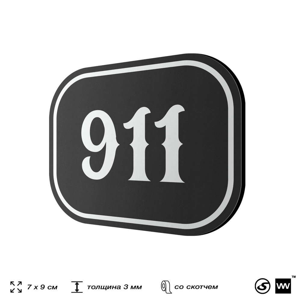 Номерок на дверь квартиры 911, для кабинета, офиса, шильдик 9 х 7 см, черный, Айдентика Технолоджи