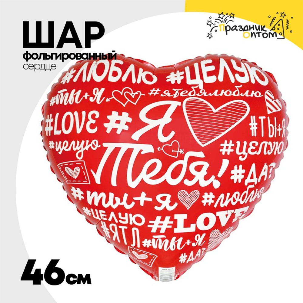 Шар Фольгированный ЯТЛ Хештеги (Красный)