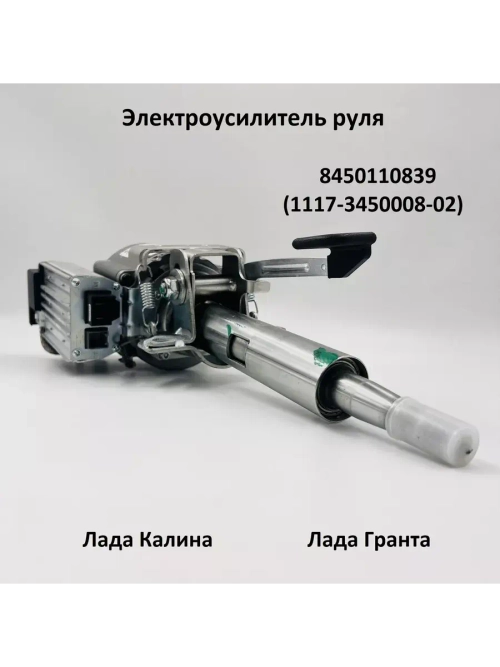 Электроусилитель руля Лада Гранта, Калина 8450110839