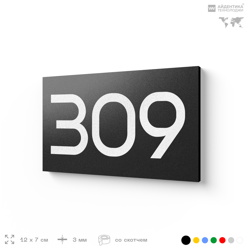 Номер на дверь 309, табличка на дверь для офиса, квартиры, кабинета, аудитории, склада, черная 120х70 мм, Айдентика Технолоджи