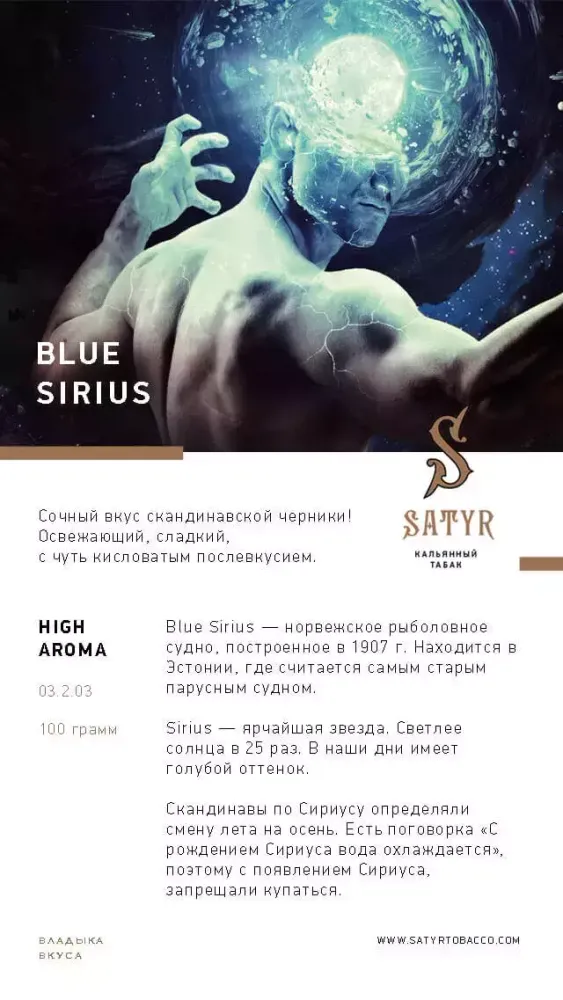 Satyr - Blue Sirius (25g)