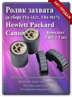 Комплект роликов Canon и HP  FB4-9817 | RF5-2634 | FF6-1621