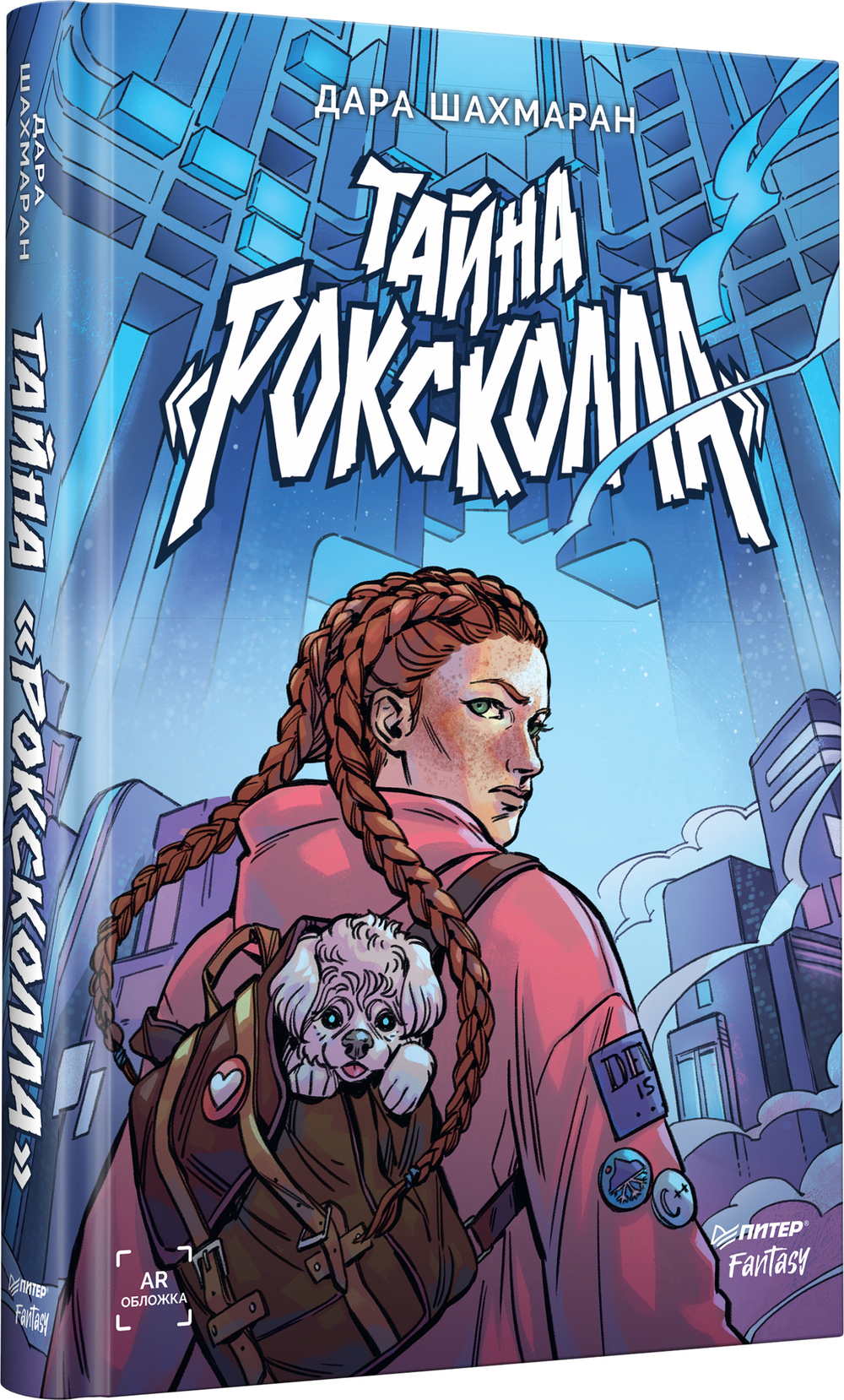 Тайна «Роксколла»