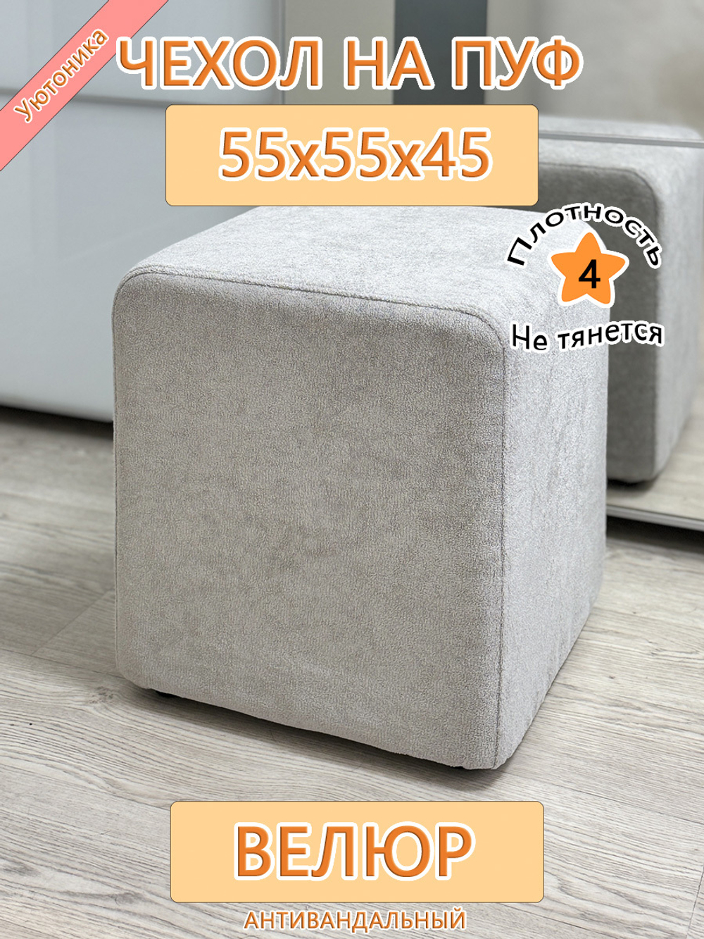 Чехол 55х55х45 на пуфик квадратный