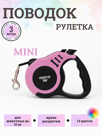 Поводок рулетка 3 м для собак мелких пород розовый, черный