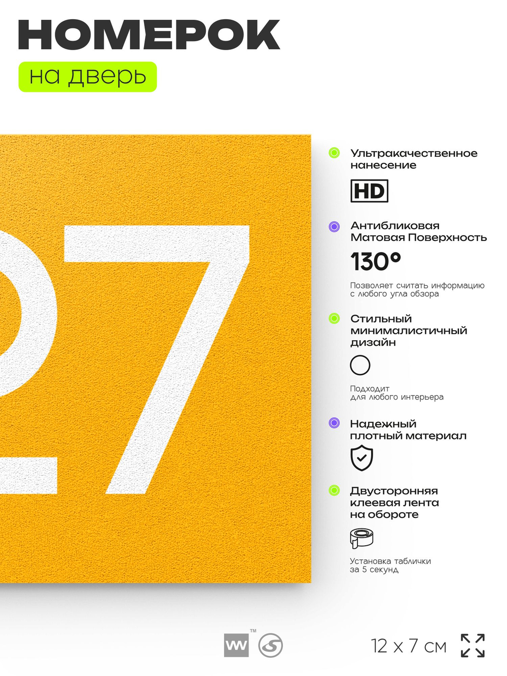 Номер на дверь 827, табличка на дверь для офиса, квартиры, кабинета, аудитории, склада, желтая 120х70 мм, Айдентика Технолоджи
