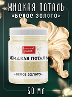 Жидкая поталь «Белое золото»