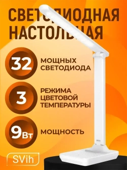 Лампа настольная светодиодная для школьника