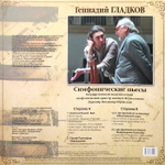 Геннадий Гладков / Симфонические Пьесы (LP)
