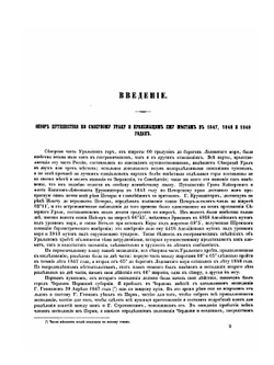 Северный Урал и береговой хребет Пай-Хой. Том 1 | Нет автора