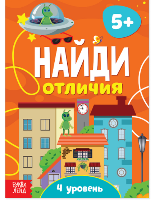 081-5058 Книга «Найди отличия 4-й уровень», 5 лет, 12 стр. - купить оптом в Москве