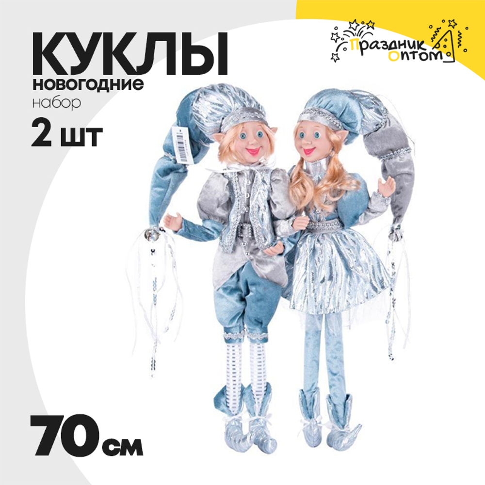 кукла 2шт набор 70см новогодняя (голубой)