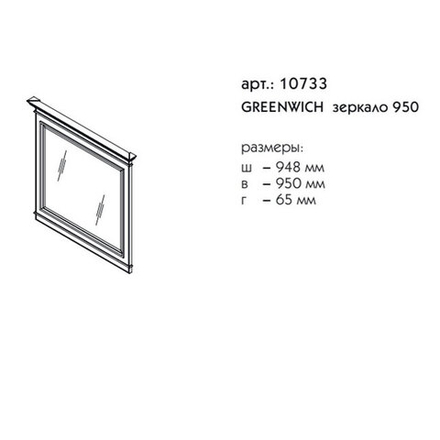 10733 ГРИНВИЧ зеркало 950