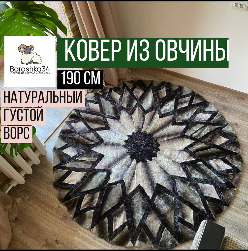 Ковер круглый натуральный мех овчина, 160 х 160 см.