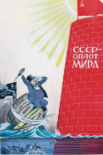 Плакат "СССР — оплот мира" (1951)