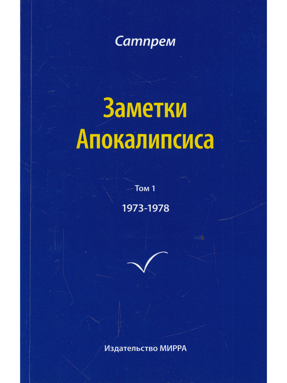Заметки Апокалипсиса. Том 1