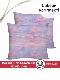 Наволочка комплект 2шт перкаль Сказка "Небеса" 45х45 см на молнии