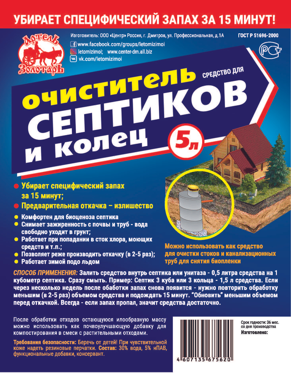 Средство для септиков и колец 5 л Артель Золотарь, биоактиватор бактерий для септиков и выгребных ям