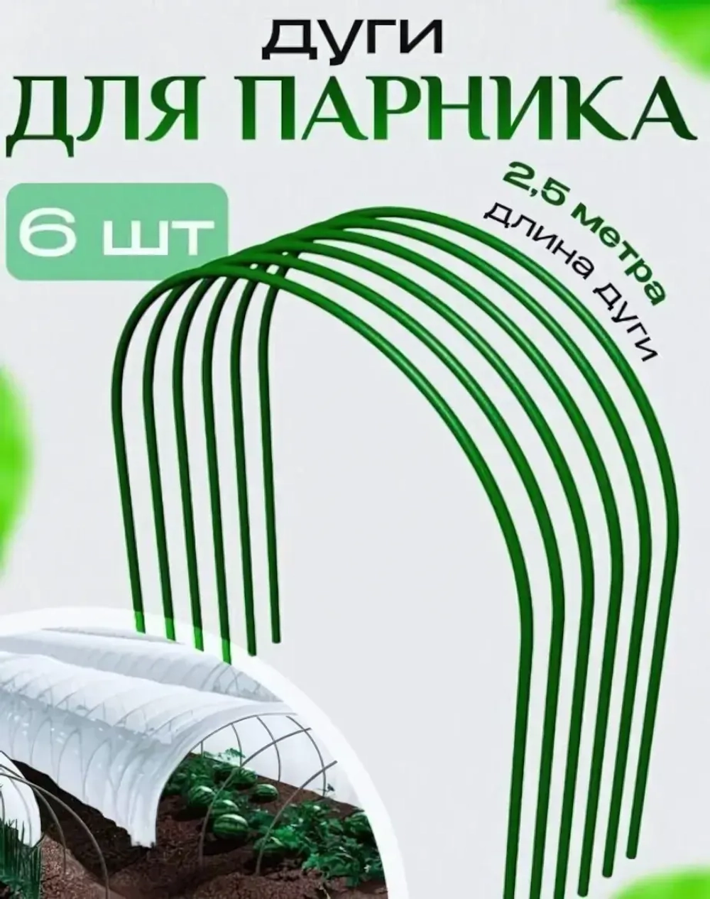 Дуги парниковые стальные с ПВХ покрытием (6шт) 2,5м