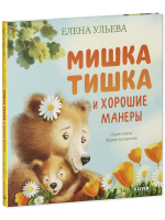 Мишка Тишка и хорошие манеры